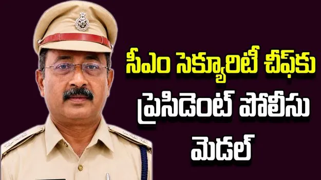 సీఎం సెక్యూరిటీ చీఫ్, ఎస్పీ భద్రయ్యకు ప్రెసిడెంట్ పోలీసు మెడల్