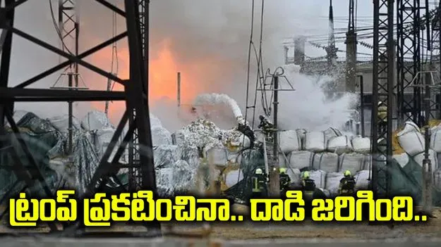 కాల్పుల విరమణ ప్రకటించిన ట్రంప్.. అయినా ఉక్రెయిన్‌పై రష్యా దాడి!